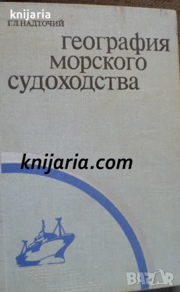 География морского судоходства (География на морското корабоплаване), снимка 1