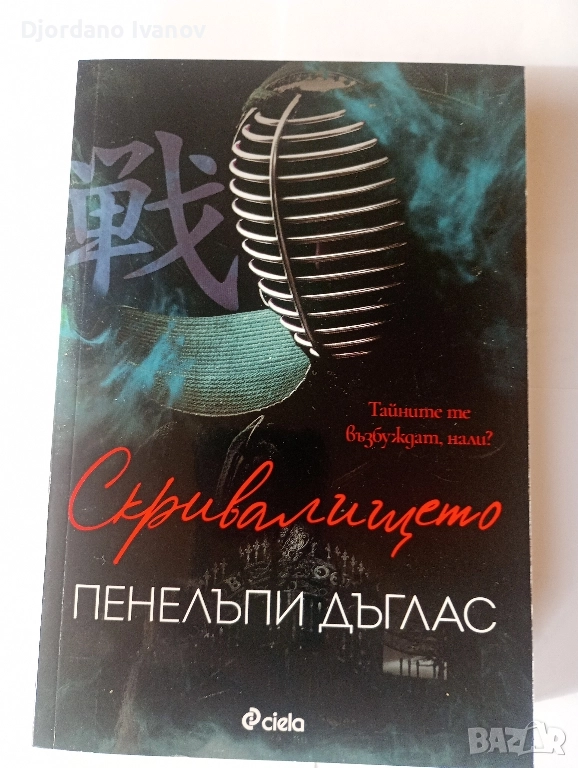 Скривалището Пенелъпи Дъглас, Покварени Пенелъпи Дъглас, снимка 1