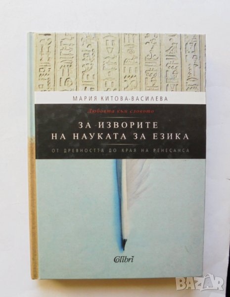 Книга За изворите на науката за езика - Мария Китова-Василева 2012 г., снимка 1