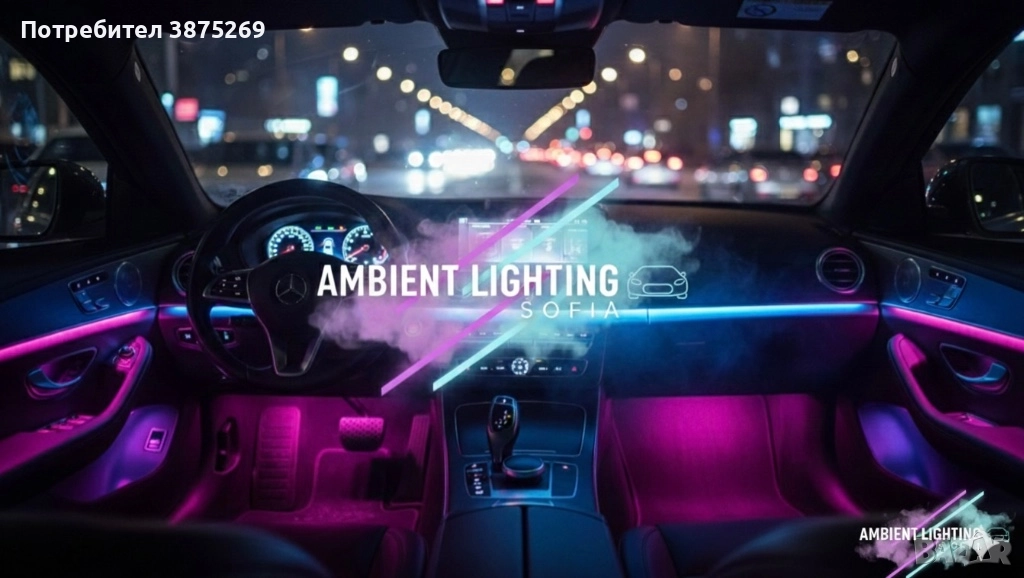 Поставяне на Амбиентно осветление на всички видове автомобили, снимка 1