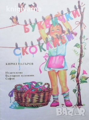 Буквички скокливи Кирил Назъров, снимка 1