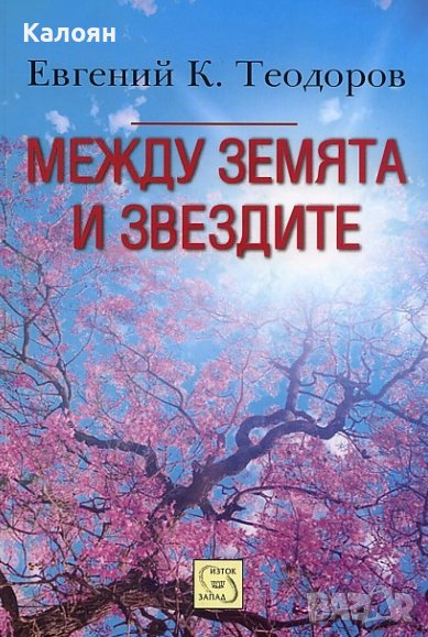 Евгений К.Теодоров - Между земята и звездите (2012), снимка 1