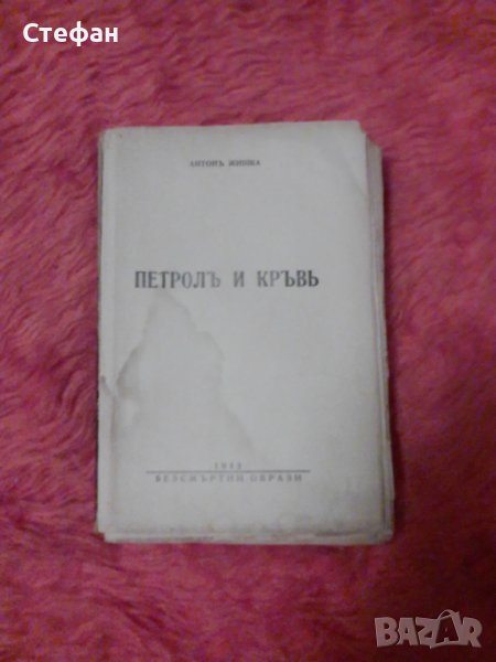 Петролъ и кръвъ,  Антон Жишка , снимка 1