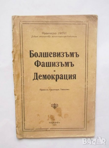 Стара книга Болшевизъмъ, фашизъмъ и демокрация - Франческо Нити 1927 г., снимка 1