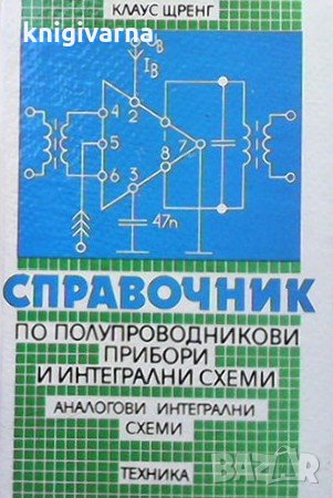 Справочник по полупроводникови прибори и интегрални схеми: Аналогови интегрални схеми Клаус Щренг, снимка 1