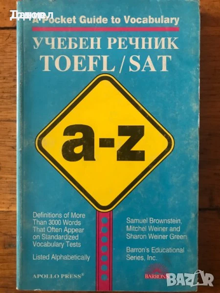 речници Pocket Guide to Synonyms / to Correct Grammar / A Pocket Guide to Vocabulary: TOEFL / SAT, снимка 1