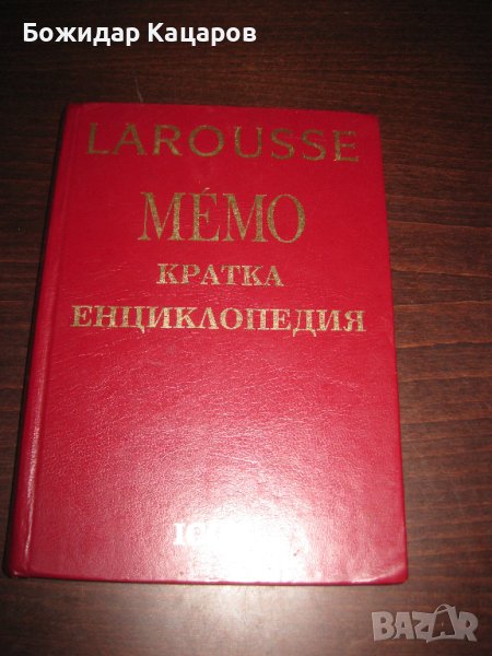 Larousse Мémo. Кратка енциклопедия Цена 20 лева. Пращам по Еконт. За София, може и лично да си я взе, снимка 1