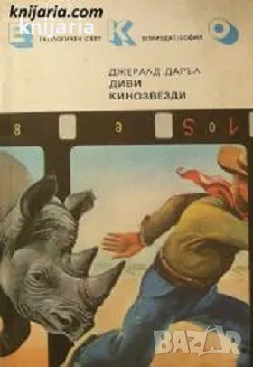 Библиотека Екологичен свят: Диви кинозвезди, снимка 1