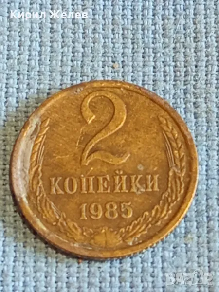 Стара монета 2 копейки 1985г. СССР рядка за КОЛЕКЦИЯ ДЕКОРАЦИЯ 26530, снимка 1