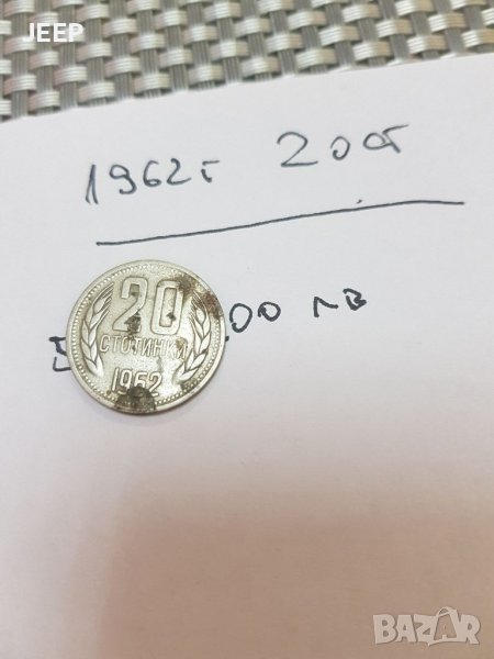 20 стотинки 1962, снимка 1
