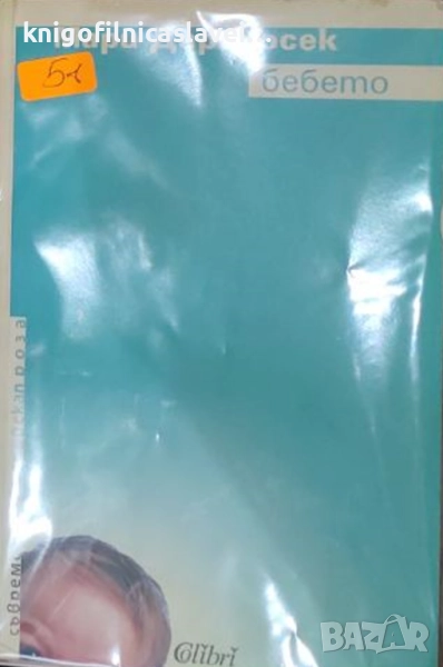 Мари Дарийосек - Бебето (2006)(Съвременна европейска проза), снимка 1