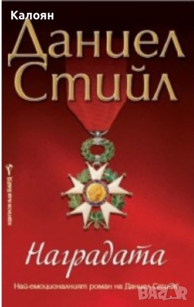 Даниел Стийл  - Наградата (2017), снимка 1