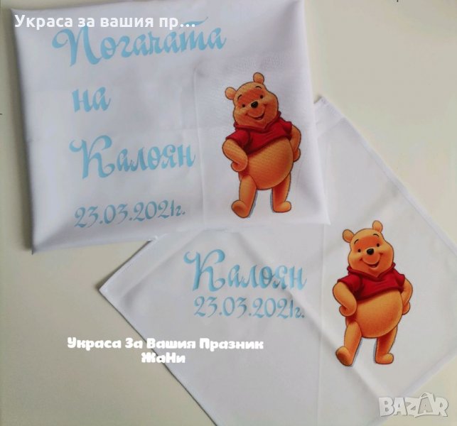 Комплект за бебешка погача на тема Мечо Пух месал за разчупване на питката с името на детето и датат, снимка 1