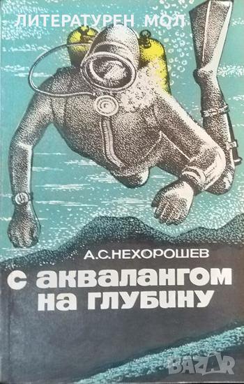 С аквалангом на глубину. А. С. Нехорошев 1977 г., снимка 1