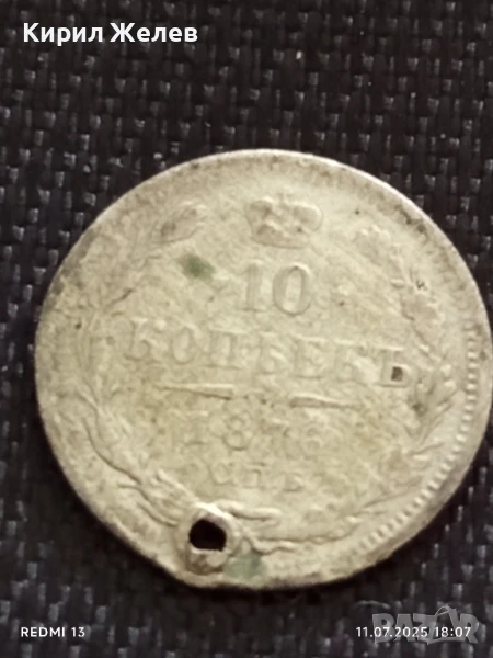Сребърна монета 10 копейки 1876г. Царска Русия продупчена за НАКИТ, НОСИЯ, КОЛЕКЦИЯ 40338, снимка 1