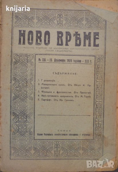 Списание Ново време брой 12 15 декември 1919, снимка 1