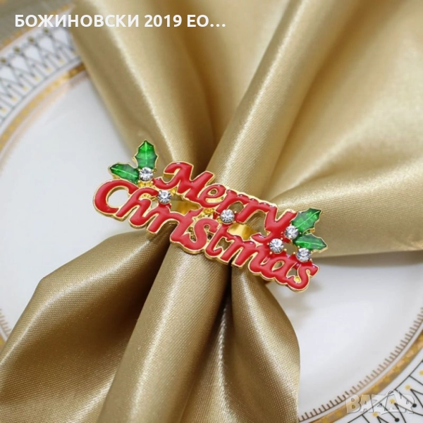 Пръстени за салфеки Merry Christmas, снимка 1