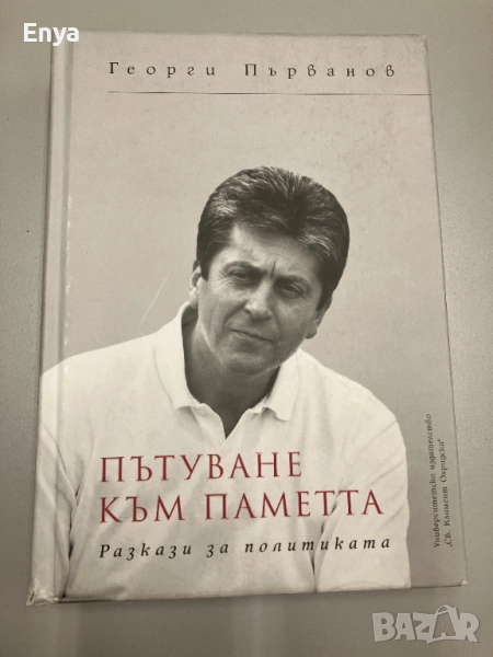Пътуване към паметта. Разкази за политиката - Георги Първанов, снимка 1