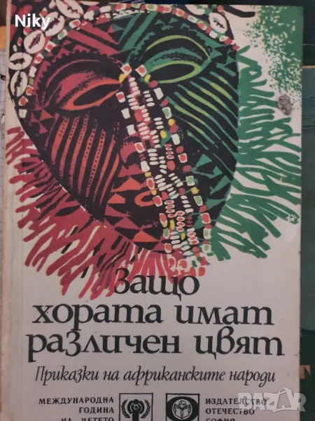 Приказки на африканските народи , снимка 1