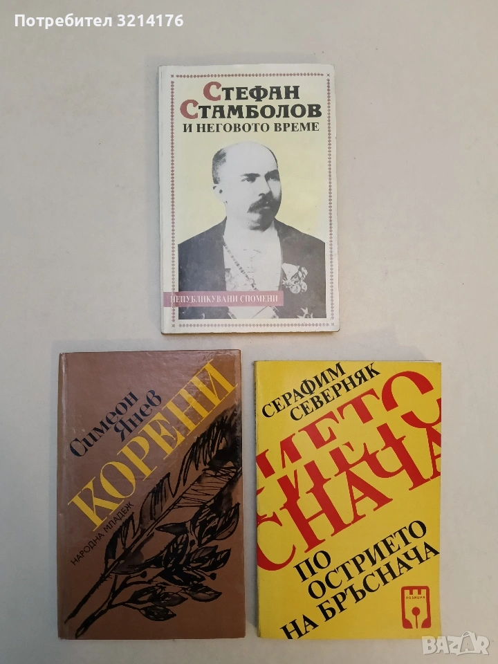 Стефан Стамболов и неговото време. Непубликувани спомени - Елена Стателова, Радослав Попов, снимка 1