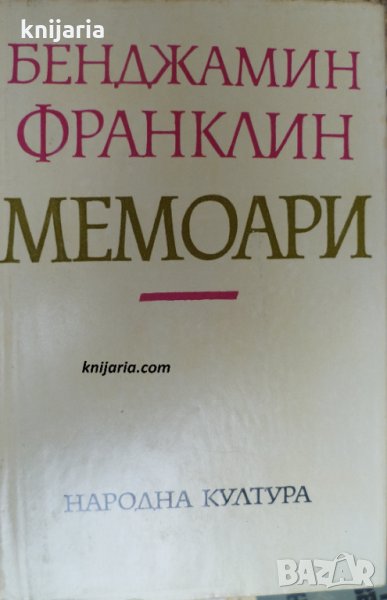 Бенджамин Франклин: Мемоари, снимка 1