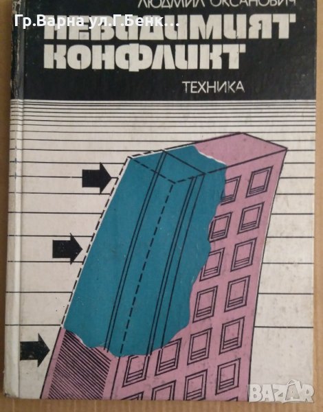 Невидимият конфликт  Людмил Оксанович, снимка 1