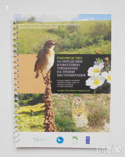 Книга Ръководство за определяне и ефективно управление на тревни местообитания - Росен Цонев 2013 г., снимка 1