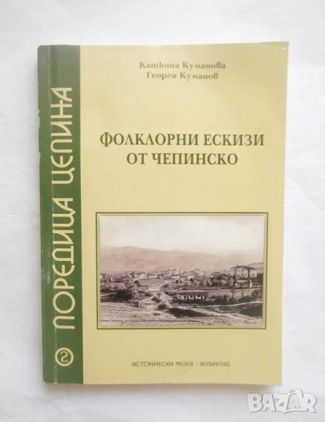 Книга Фолклорни ескизи от Чепинско - Катюша Куманова 2008 г., снимка 1