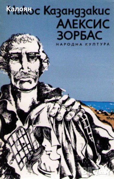 Никос Казандзакис - Алексис Зорбас (1980), снимка 1
