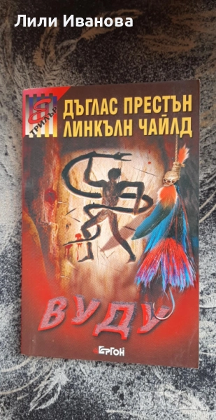 Вуду - Дъглас Престън, Линкълн Чайлд, снимка 1