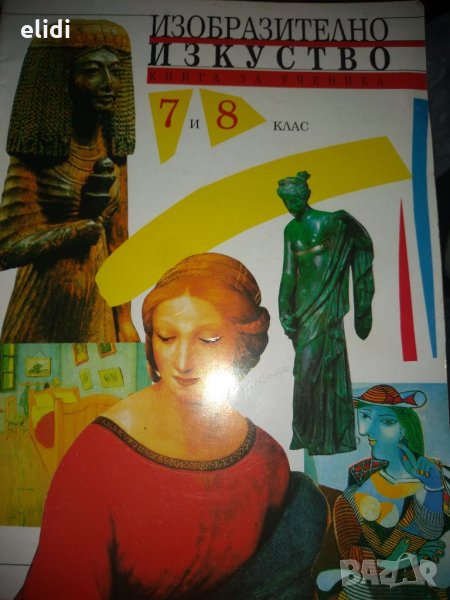 ИЗОБРАЗИТЕЛНО ИЗКУСТВО Книга за ученика 7 и 8 клас, снимка 1
