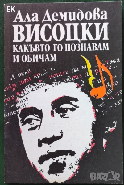 Ала Демидова - Висоцки, какъвто го познавам и обичам, снимка 1