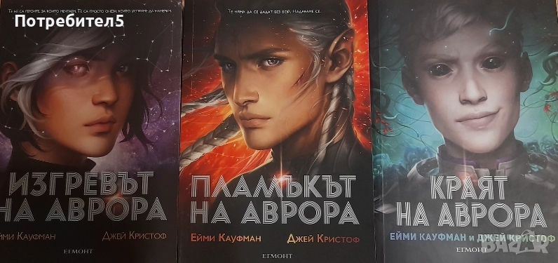 Аврора. Книга 1-3 Ейми Кауфман, Джей Кристоф, снимка 1