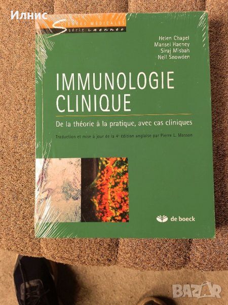 Клинична имунология: От теория към практика, с клинични случаи / Helen Chapel, снимка 1