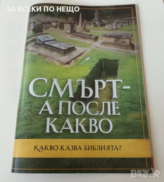 СМЪРТ - А ПОСЛЕ КАКВО, КАКВО КАЗВА БИБЛИЯТА, снимка 1
