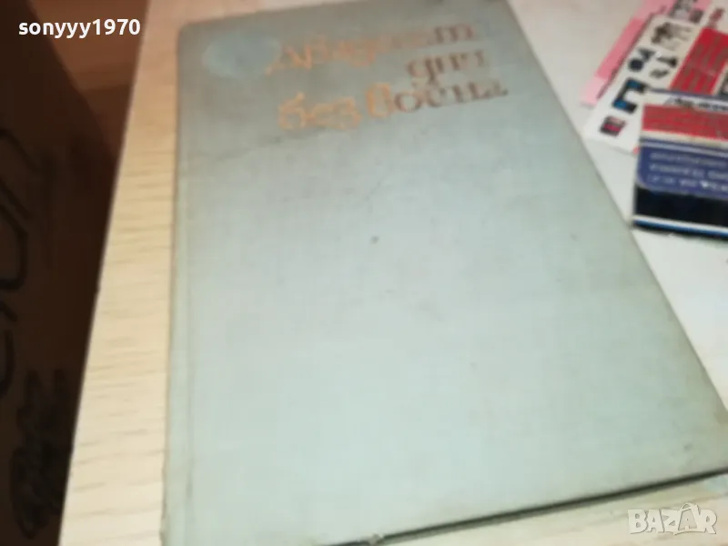 ДВАДЕСЕТ ДНИ БЕЗ ВОЙНА-КНИГА 1812241003, снимка 1