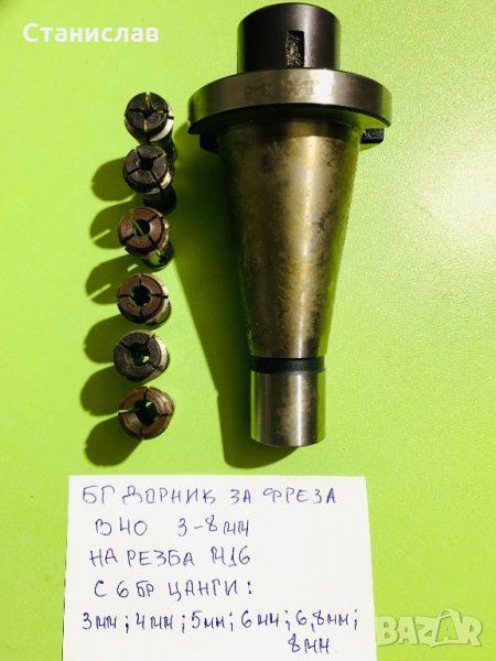 Дорник за фреза + 6 цанги, снимка 1