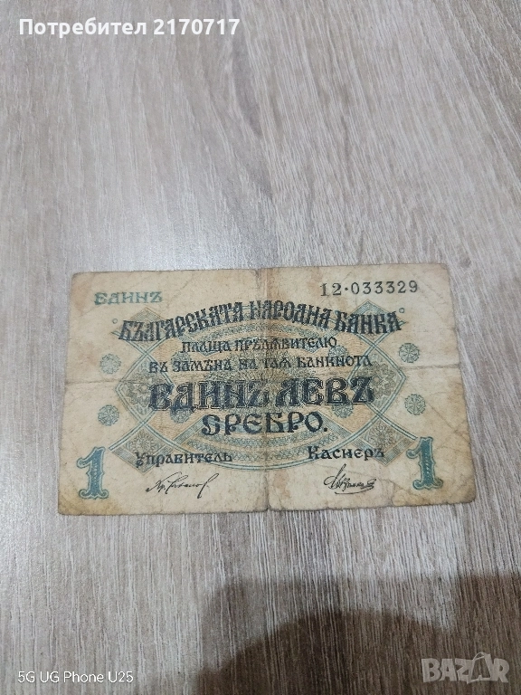 Банкнота 1 лев сребро 1916 година, снимка 1