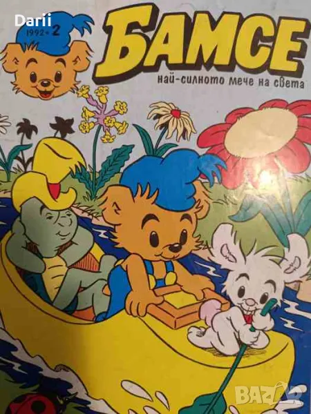 Бамсе. Бр. 2 / 1992, снимка 1