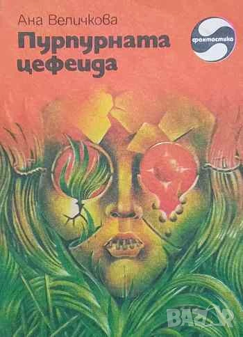 Пурпурната цефеида Фантастични разкази и повест за деца и юноши Ана Величкова, снимка 1