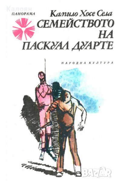 Камило Хосе Села  - Семейството на Паскуал Дуарте (1980), снимка 1