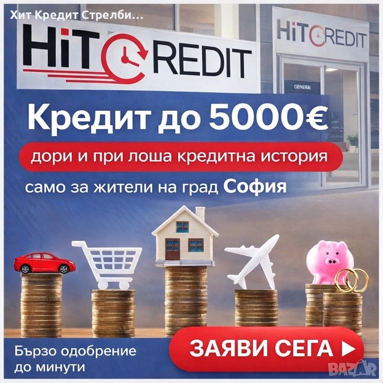 Кредит дори при лошо ЦКР, снимка 1