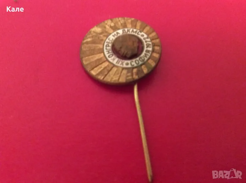 Соц комсомолска значка ДКМС 1972г. Георги Димитров, снимка 1
