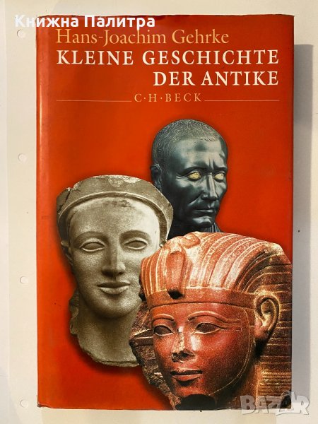 Kleine Geschichte der Antike, снимка 1