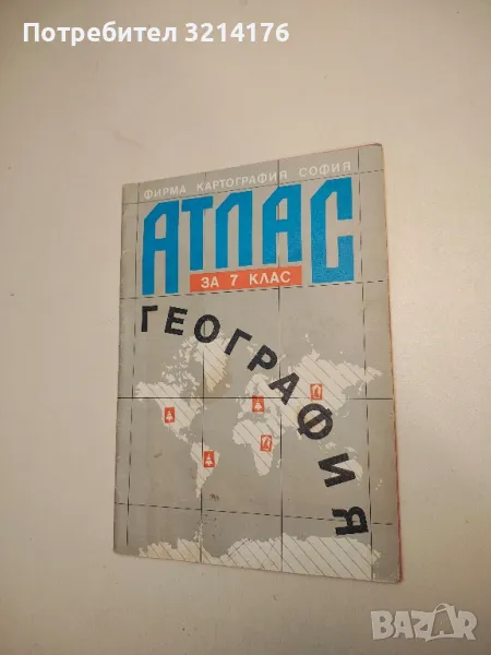 Атлас по география за 7. клас – Колектив (1992), снимка 1