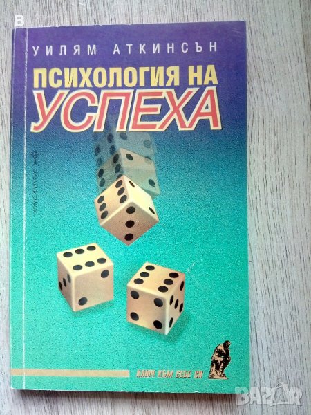 Психология на успеха - Уилям Аткинсън, снимка 1
