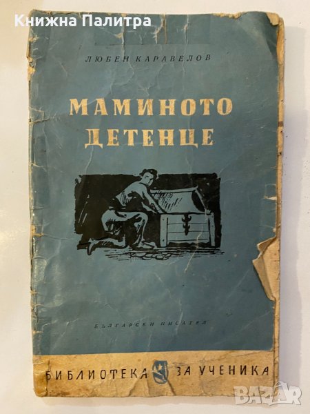 Маминото детенце , снимка 1