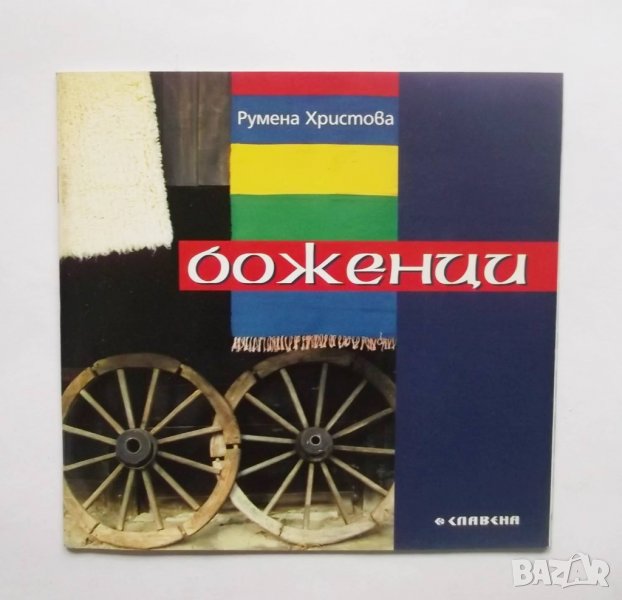 Книга Боженци - Румена Христова 2004 г., снимка 1