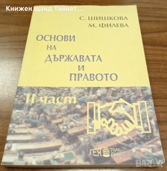 Книги Наука: С. Шишкова - Основи на държавата и правото. Част 2: Фирмено право, снимка 1