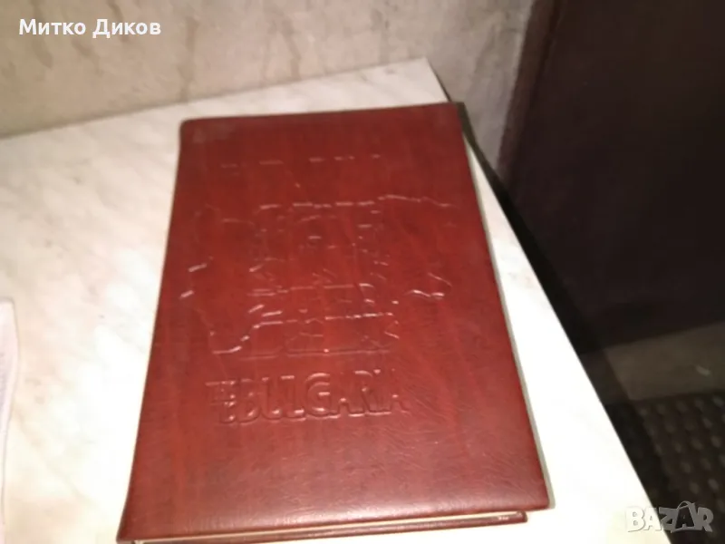 Това е България книга с диск твърди корици отгоре кожа нова, снимка 1